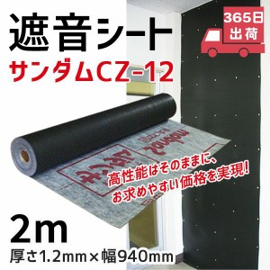 防音シート 遮音シート サンダムCZ-12 厚さ1.2mm 幅940mm 長さ2m DIY 建材 騒音 騒音対策  遮音材 制振材 防音材