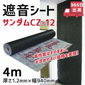 防音シート 遮音シート サンダムCZ-12 厚さ1.2mm 幅940mm 長さ4m DIY 建材 騒音 騒音対策   遮音材 制振材 防音材