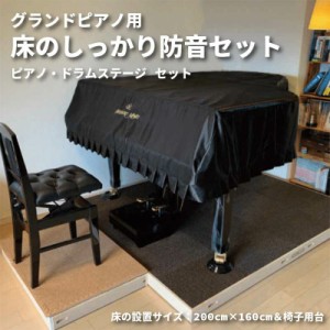 グランドピアノ用 床のしっかり防音セット 200cm×160cm&椅子用60cm×50cm  床 防音対策 騒音  断熱 手洗い可 騒音対策 ジョイントマット