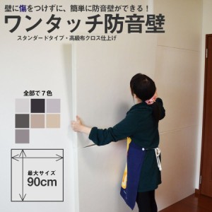 防音パネル 防音シート ワンタッチ防音壁 スタンダード 高級布クロス仕上げ 厚み50mm 900mm×900mm 防音ボード 壁 防音対策