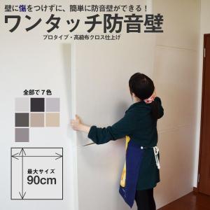 防音パネル 防音シート ワンタッチ防音壁 プロ 高級布クロス仕上げ 厚み50mm 900mm×900mm 防音ボード 壁 防音対策