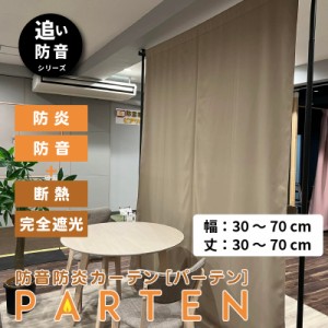 防炎防音カーテンParten(パーテン)  幅30-70cm 丈30-70cm 間仕切り カーテン 遮音 遮光 仕切り 騒音 騒音対策