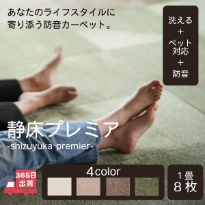 防音カーペット 防音マット 静床プレミア タイルカーペット 50cm×50cm 8枚入り 防音シート 防ダニ 防炎