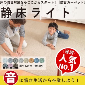 防音カーペット 防音マット 静床ライト 10枚 50cm×50cm 洗える タイルカーペット 防音シート 床 防音対策