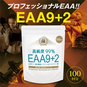 SAVE 食の極 EAA9+2 高純度99％ EAA 必須アミノ酸9種類+グリシン＆アスパラギン酸 300g ( 100回分 )