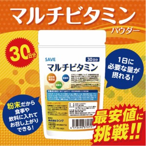 マルチビタミン パウダー 30日分 【 送料無料 】 SAVE マルチビタミンパウダー ( １カ月分 ) 無香料・無着色・保存料無添加 国産 激安 