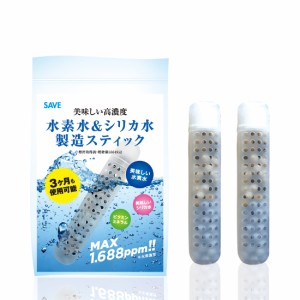 【2個セット】 水素水 ＆ シリカ水 製造スティック 3カ月使用可能 SAVE 美味しい高濃度 水素水 MAX 1.688ppm 安心の国産 特許取得済 ビタ