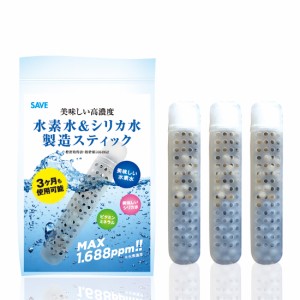 【3個セット】 水素水 ＆ シリカ水 製造スティック 3カ月使用可能 SAVE 美味しい高濃度 水素水 MAX 1.688ppm 安心の国産 特許取得済 ビタ