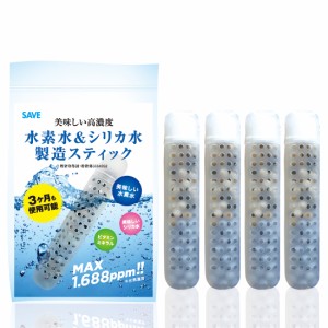 【4個セット】 水素水 ＆ シリカ水 製造スティック 3カ月使用可能 SAVE 美味しい高濃度 水素水 MAX 1.688ppm 安心の国産 特許取得済 ビタ