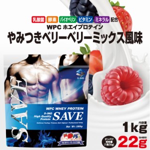 ホエイプロテイン 1kg SAVE プロテイン やみつきベリーベリーミックス風味 WPC 乳酸菌・酵素 ベリー