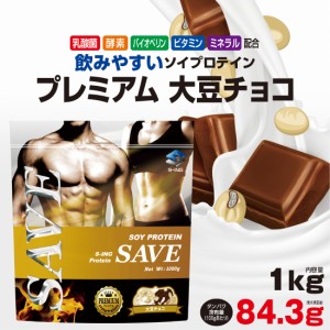 プロテイン 1kg SAVE プレミアム 大豆チョコ ソイプロテイン 乳酸菌 バイオペリン エンザミン酵素 配合 人気のアメリカ産原料 (1kg)