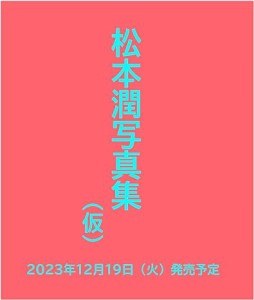 JUN MATSUMOTO 20220830-20231026 THE RECORDS OF DAYS OF LIVING AS IEYASU 大型本