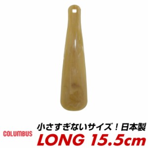 返品 交換不可COLUMBUS コロンブス 靴べら シューホーン ロングタイプ 15.5cm SMART SHOE HORN LONG 日本製 靴べら 携帯用 おしゃれ  携