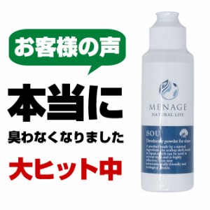 靴 消臭 パウダー 粉 除菌 入れておく 足 消臭グッズ 消臭剤 靴の臭い消し 足の臭い消し 足が臭い 足の臭いケア SOU MENAGE 爽 メナージ