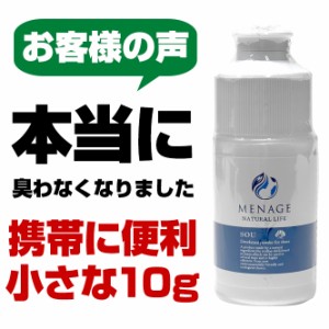 10g 携帯サイズ 靴 消臭 パウダー 粉 除菌 入れておく 足 消臭グッズ 消臭剤 靴の臭い消し 足の臭い消し 足が臭い 足の臭いケア SOU MENA