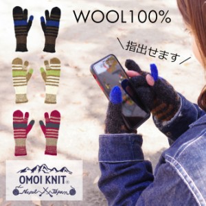 OMOI KNIT 手袋 レディース メンズ ウール ミトン 暖かい 毛糸 ボーダー柄 ニット 手編み 赤 黒 茶色 灰色 緑色 オモイニット ユニセック