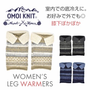 OMOI KNIT レッグウォーマー メンズ レディース 毛糸 ウール 暖かい ニット 手編み 白 生成り 茶色 灰色 黒 紺色 青 オモイニット 部屋着