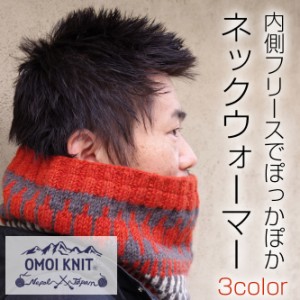 OMOI KNIT ネックウォーマー メンズ レディース 毛糸 ウール 裏地フリース 暖かい ニット 手編み 黒 茶色 灰色 橙色 白 生成り 青 紺色 