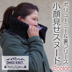 OMOI KNIT スヌード レディース メンズ ネックウォーマー 毛糸 ウール 裏地フリース 暖かい ニット 手編み 黒 白 生成り オモイニット バ