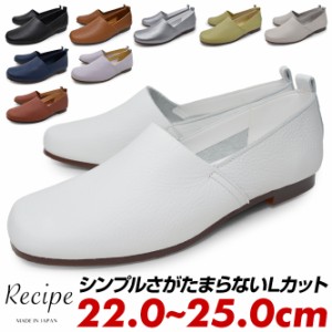 Recipe レシピ フラットシューズ Lカット レディース 2E相当 黒 白 茶色 緑 灰色 銀色 紺色 紫 本革 牛革 歩きやすい 痛くない 疲れない 