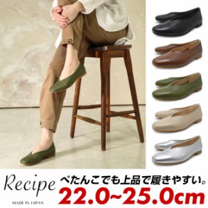 Recipe レシピ Vカット パンプス フラットシューズ スクエアトゥ レディース 本革 ぺたんこ靴 2E 幅広 スリッポン 黒 茶色 緑 銀色 灰色 