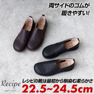 Recipe レシピ スリッポン レディース 本革 3E ローヒール 痛くない 歩きやすい 履きやすい フラットシューズ オフィス カジュアル 黒 茶