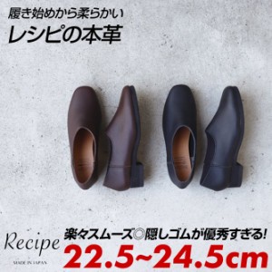 Recipe レシピ 隠しゴム スリッポン レディース 本革 2E相当 ローヒール 痛くない 歩きやすい 履きやすい オフィス カジュアル 黒 茶色 