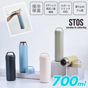 STOS ストス ステンレスボトル 水筒 保温 保冷 最強 700ml対応 魔法瓶 おしゃれ 軽量 シンプル スポーツドリンク対応 スリム 底 ラバー 