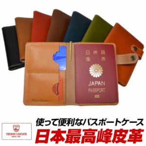 栃木レザー パスポートケース パスポートカバー 二つ折り 見開き 海外旅行 トラベルグッズ 旅行グッズ 収納 日本製 本革 MADE IN JAPAN 