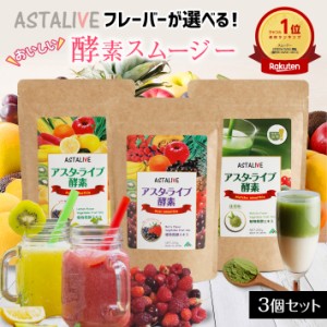 母の日 プレゼント フレーバーが選べる 【3個セット】 ASTALIVE アスタライブ  酵素 スムージー 粉末タイプ 200g×3個 プレゼント 対応可