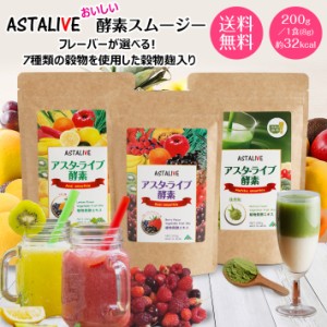 フレーバーが選べる おいしいっ スムージー ASTALIVE アスタライブ 酵素 スムージー 200g 粉末 タイプ プレゼント 対応可 |  置き換え ダ