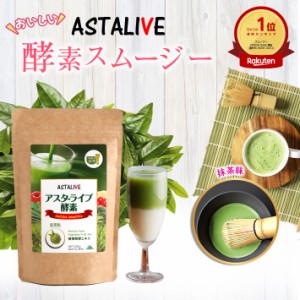 健食屋さんがつくった おいしいっ スムージー ASTALIVE アスタライブ 酵素 スムージー 抹茶味 200g 粉末タイプ プレゼント 対応可 | 置き