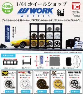 1/64 ホイールショップ WORK編　全5種セット　ガチャ　カプセルトイ　フィギュア　ミニチュア【在庫品】A-26