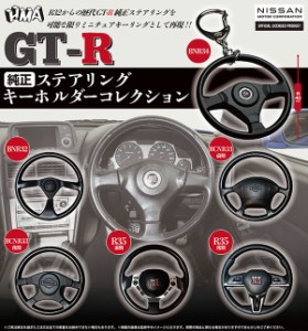 GT-R 純正ステアリング キーホルダーコレクション　全6種セット　カプセルトイ【在庫品】A-1