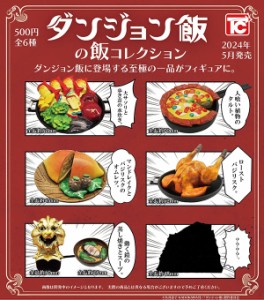 【予約】ダンジョン飯の飯コレクション　全6種セット　2024年5月　カプセルトイ　フィギュア