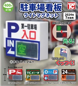 【予約】駐車場看板ライトマグネット　全5種セット　2024年7月　カプセルトイ　フィギュア