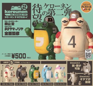 【予約】ケローネン the Capsule Toy2　全5種セット　2024年7月　ケローネン ザ・カプセルトイ2　カプセルトイ　フィギュア