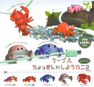 ケーブルちょっきんしようカニ2 feat.ザリガニ　全5種セット　カニ　蟹　ケーブルアクセサリー【在庫品】[再販] A-33