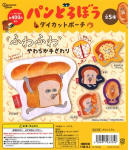 パンどろぼう ダイカットポーチ　全5種セット　ガチャ　カプセルトイ　絵本【在庫品】[再販] A-49