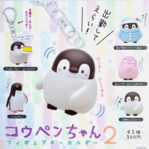 コウペンちゃん フィギュアキーホルダー 2　全5種セット　シリーズ 第2弾 LINE スタンプ【在庫品】A-43