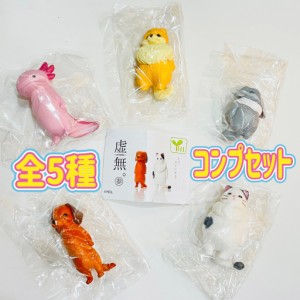 虚無。参　全5種セット　カプセルトイ　フィギュア【在庫品】A-41