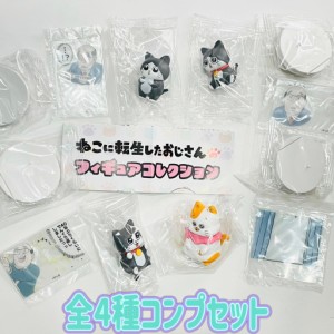 ねこに転生したおじさん フィギュアコレクション　全4種セット　カプセルトイ　フィギュア【在庫品】A-19