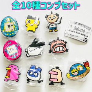 たまごっち ぷっくりラバーマグネット　全10種セット　カプセルトイ【在庫品】A-31