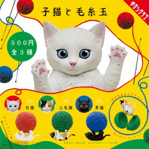 子猫と毛糸玉　全3種セット　ねこ　ネコ　猫　毛糸【在庫品】