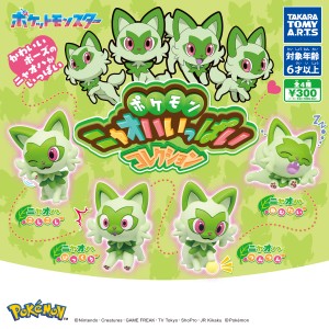 ポケモン ニャオハいっぱいコレクション　全4種セット　カプセルトイ　フィギュア【在庫品】B-32