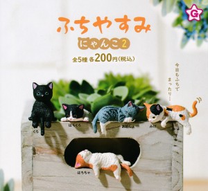 ふちやすみにゃんこ2　全5種セット　カプセルトイ　フィギュア【在庫品】A-18