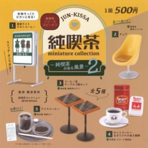 純喫茶ミニチュアコレクション 純喫茶のある風景2　全5種セット【在庫品】A-4