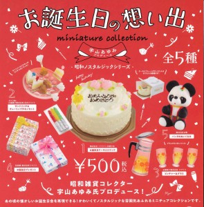 昭和ノスタルジックシリーズ お誕生日の想い出ミニチュアコレクション　全5種セット　ケンエレ　miniature collection【在庫品】A-22