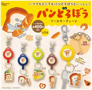 パンどろぼう リールキーチェーン　全5種セット　カプセルトイ　絵本【在庫品】[再販] A-56