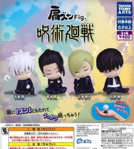 肩ズンFig. 呪術廻戦　全4種セット　カプセルトイ　フィギュア【在庫品】A-15